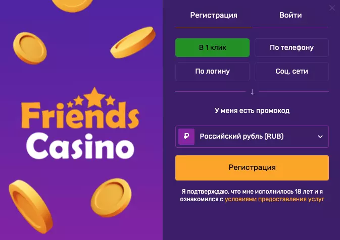 Friends Casino регистрация на сайте